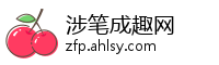 涉笔成趣网